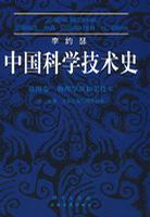 李约瑟中国科学技术史 第4卷第3分册土木工程与航海技术