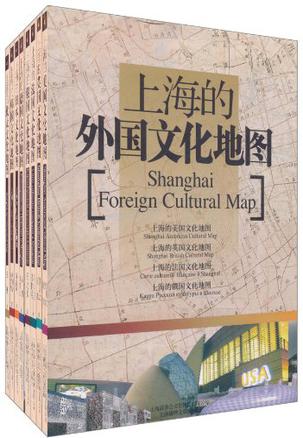 上海的外国文化地图（全8册）