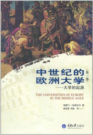 中世纪的欧洲大学（第一卷）