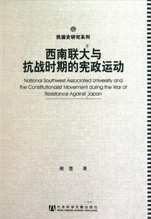 西南联大与抗战时期的宪政运动
