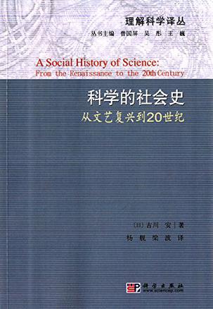 科学的社会史