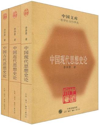 中国古代思想史论·中国近代思想史论·中国现代思想史论（全三册）