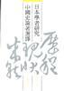 日本学者研究中国史论著选择--第八卷 法律制度