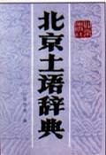 北京土语辞典