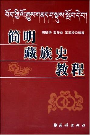 简明藏族史教程
