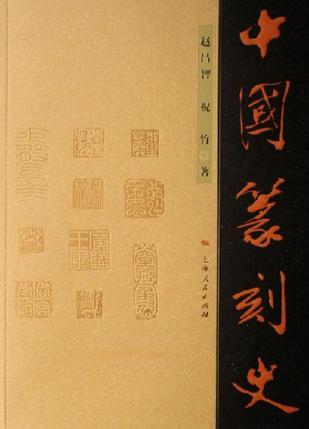 中国篆刻史