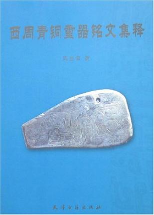 西周青铜重器铭文集释