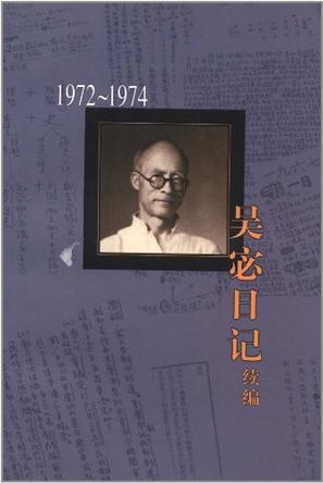 吴宓日记续编(1972-1974)