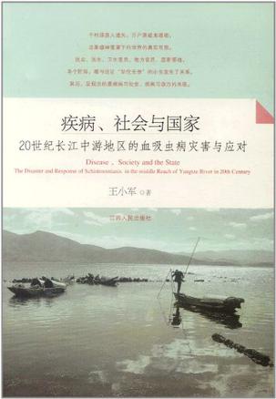 疾病、社会与国家20世纪长江中游地区的血吸虫病灾害与应对