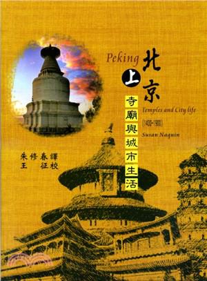 北京：寺廟與城市生活