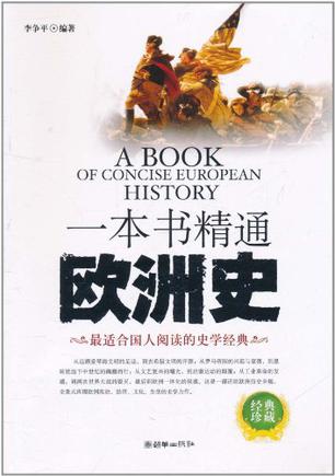 一本书精通欧洲史