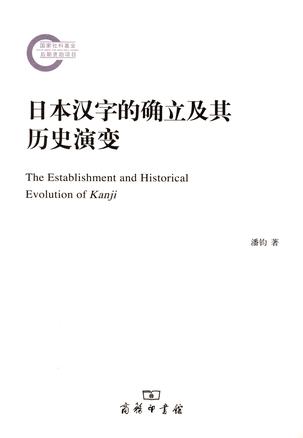 日本汉字的确立及其历史演变