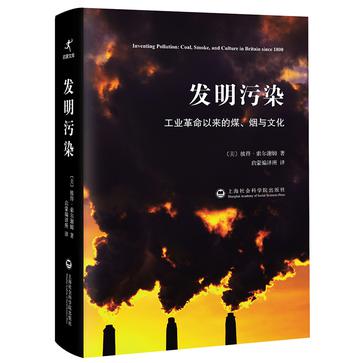 发明污染：工业革命以来的煤、烟与文化