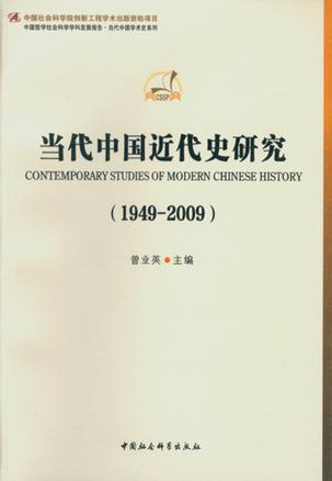 当代中国近代史研究（1949-2009）
