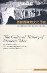 西部西藏的文化历史