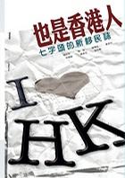 也是香港人──七字頭的新移民誌