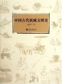 中国古代机械文明史