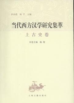 当代西方汉学研究集萃•上古史卷