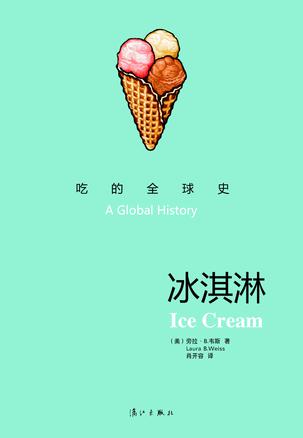 冰淇淋：吃的全球史