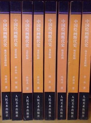 中国绘画断代史(1-8卷)-中国文库