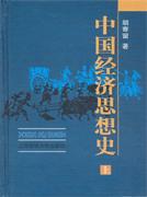 中国经济思想史-全三册