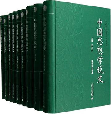 中国思想学说史（共9册）