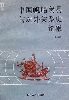 中国帆船贸易和对外关系史论集