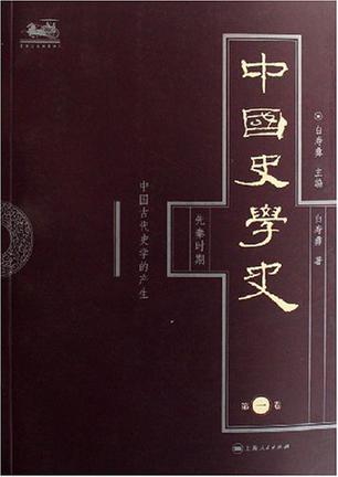 中国史学史（第一卷）