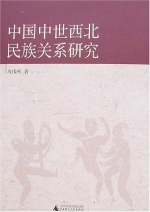 中国中世西北民族关系研究