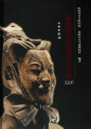 秦始皇帝陵园考古报告（2000）
