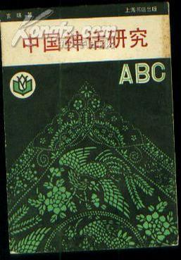 中国神话研究ABC