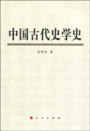 中国古代史学史