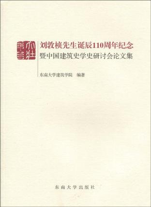 刘敦桢先生诞辰110周年纪念暨中国建筑史学史研讨会论文集