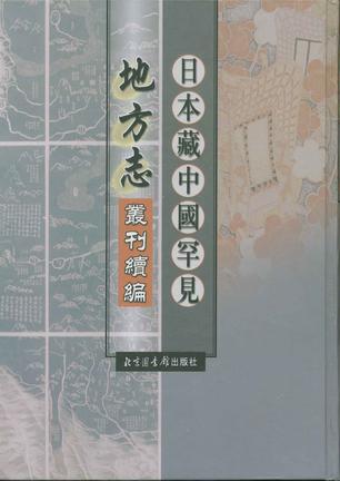 日本藏中国罕见地方志丛刊续编（全二十册）