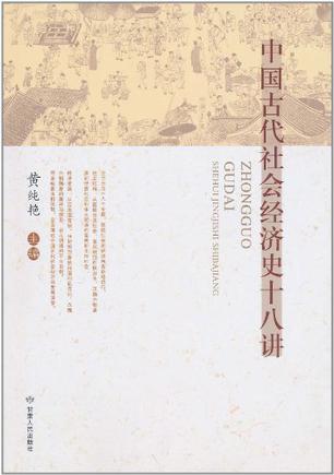 中国古代社会经济史十八讲