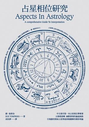 占星相位研究Aspects in Astrology