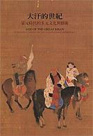 大汗的世紀-蒙元時代的多元化與藝術