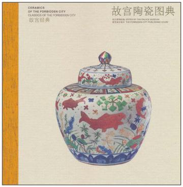 故宫陶瓷图典