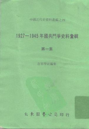 1927-1945年國共鬥爭史料匯輯（第一集）