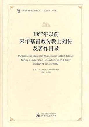 1867年以前来华基督教传教士列传及著作目录