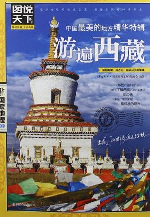 游遍西藏-中国最美的地方精华特辑-图说天下