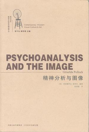 精神分析与图像