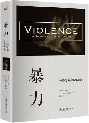 暴力：一种微观社会学理论