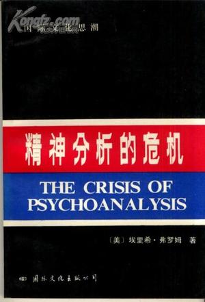 精神分析的危机