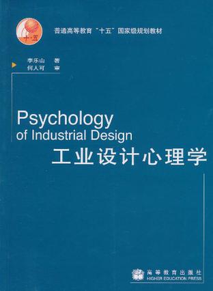 工业设计心理学