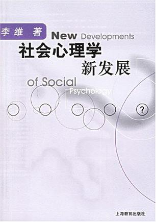 社会心理学新发展
