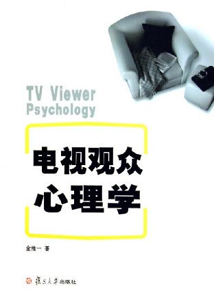 电视观众心理学