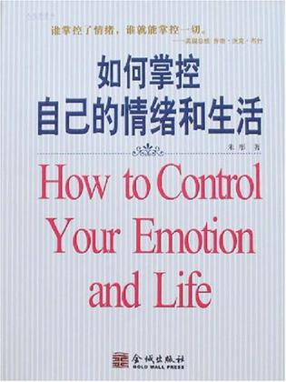 如何掌控自己的情绪和生活