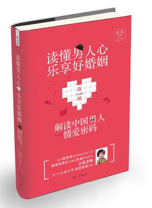 读懂男人心，乐享好婚姻：解密中国男人情爱密码