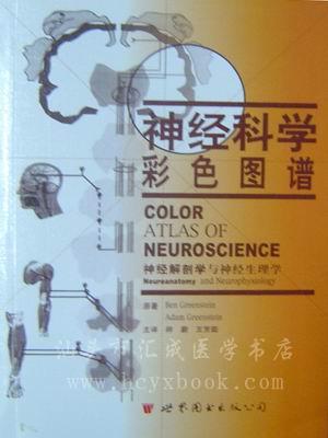 神经科学彩色图谱